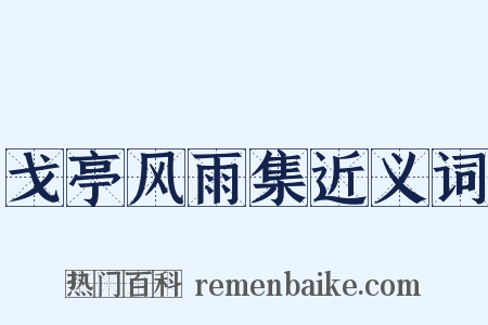 戈亭风雨集近义词是什么意思的图片